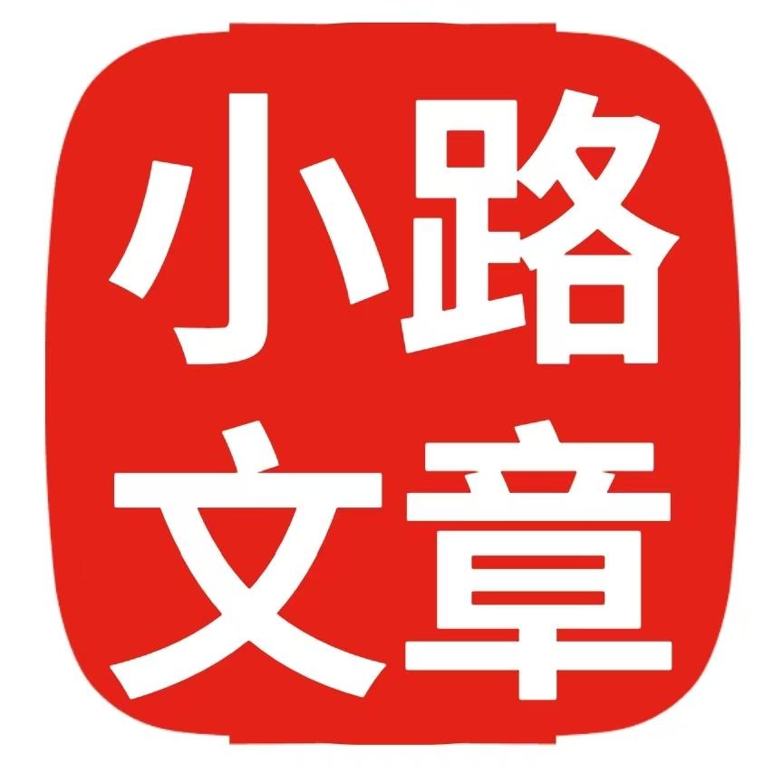 小路文章